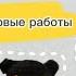 Вязовлог 2 2025 Отчет в СП Вязание это серьезно Ковровая вышивка