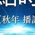 热点时评 519 自由亚洲电台 夜话中南海 专栏 勿忘六四镇压 勿忘沙甸屠杀 作者 高新 播讲 夏秋年