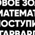 18 Баур Бектемиров Как выиграть мировое золото по математике и попасть в Гарвард