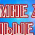Как мне дальше жить Борис Краюшкин и группа Эдельвейс Слова и музыка Борис Краюшкин