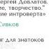 Лекция Сергей Довлатов Судьба окружение творчество Лектор Кирилл Сивков