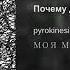 Pyrokinesis Почему да потому что