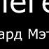 Я легенда Мэтсон Ричард Аудиокнига Фантастика Аудио роман