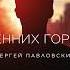 Сергей Павловский В осенних городах Official Audio 2023 Dushevno Dusha