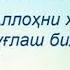 Кундалик зикр Дониёр Қори