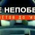 Оружие непобедимых Все серии