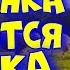 ๖ Мне Ленка нравится доярка клип MurZone 2023