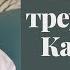 Как не попадать в треугольник Карпмана Комплекс спасателя Как перестать спасать других