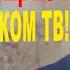 Это сделало Зеленского президентом именно поэтому видео запрещают на Российском телевидении