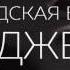 Городская битва диджеев
