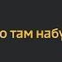 Набухались или чё В смысле на позиции