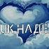 Лучик надежды