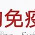 免疫系统 人体的免疫防线 抗原抗体是什么 白血球有这么多种 先天性免疫 Vs 后天性免疫