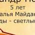 Поздняк Александр 5 лет День Победы Светлый праздник Н Майданик