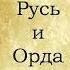 2 3 Русь и Орда