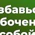 Избавься от озабоченности собой