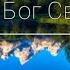 Ты мой Бог Святой
