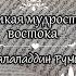 Мудрость востока в суфийских поэмах и притчах великого Руми