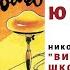 Витя Малеев в школе и дома Николай Носов