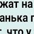 Как Комбайнер и Доярка на Сеновале Лежали Сборник Свежих Смешных Жизненных Анекдотов