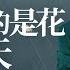 人生的得到與失去要如何看待 這次在汪國真和蘇東坡的身上找到了共同點 意公子