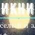 Пикник Веселый и злой Фантомас 2022