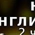 Читаем истории O Henry на английском 2 часть