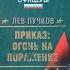 Команда 9 Приказ Огонь на поражение часть 2 3 Лев Пучков детектив боевик аудиокнига