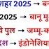 अ तर र ष ट र य कर ट अफ यर स 2025 International Current Affairs 2025 Marathon Imp Current 2025