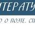 5 класс Литература А С Пушкин Слово о поэте Стихотворение Няне