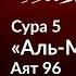 304 Дозволена ли мертвечина моря тем кто в ихраме Сура 5 аль Маида аят 96 Тафсир аль Багауи