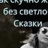 А Монин Рок группа Круиз Как скучно жить без светлой Сказки