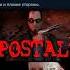 Отзывы POSTAL 2 в Steam