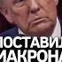 Позвонил Макрону и решил вопрос Дональд Трамп трамп подкаст