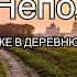 Стих К БАБУШКЕ В ДЕРЕВНЮ ЧАСТЬ 3 Автор Юрий Непольский