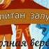 Плыли мы по морю ветер мачту рвал оригинал видео не моë