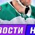 ДЕДЛАЙН НХЛ ВСЕ ОБМЕНЫ И НОВОСТИ КУЗЬМЕНКО В ЛА РАНТАНЕН НА 8 ЛЕТ В ДАЛЛАС МАРШАНД ЛЕД