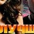 100 ЛУЧШИХ ЗАРУБЕЖНЫХ ПЕСЕН 2005 года по версии БИЛБОРД Хиты 2005 года Billboard Hot 100 2005