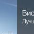 Високосный год Лучшая песня о любви Который возвращается 2007