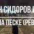 Дездемон Сидоров и Товарищи Следы на песке Революция