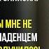 Я вернулась из роддома с малышом на руках но мой муж закричал Убирайся отсюда Но потом