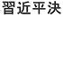 袁紅冰縱論天下 專題 川普打響與習近平決鬥的前哨戰 02082025