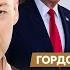 Гордон о том чего хочет Путин