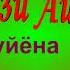 Мираёзи Айдарбек базми бадахшони Вахон 2019
