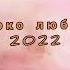 Яблоко любви 2022