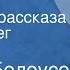 Виктор Белоусов Чесуча Страницы рассказа Читает Олег Табаков