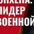 Историческое безумие Мюнхена Украина лидер ВПК послевоенной Европы 903 Юрий Швец