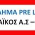 ΠΡΩΤΑΘΛΗΜΑ PRE LEAGUE ΑΝΔΡΩΝ ΠΑΝΕΡΥΘΡΑΙΚΟΣ Α Σ ΚΑΛΑΜΑΤΑ 80