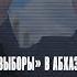 Выборы в Абхазии как Кремль добился победы своего кандидата