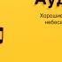 2 Ловушка для Золушки Хорошие девочки отправляются на небеса а плохие куда захотят У Эрхардт